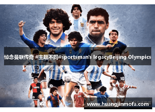 悼念曼联传奇 #主题不同#sportsman's legacyBeijing Olympics