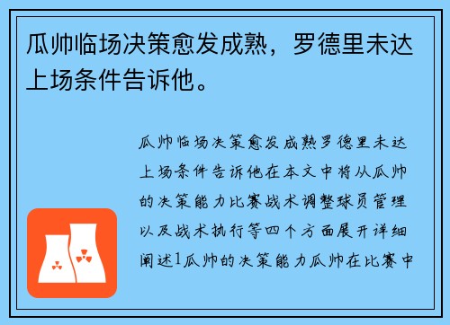 瓜帅临场决策愈发成熟,罗德里未达上场条件告诉他。